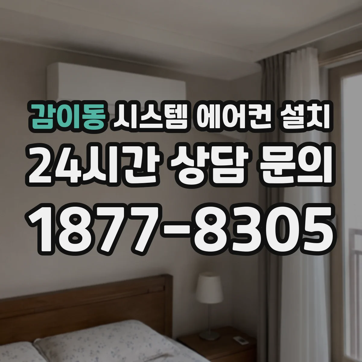 감이동 시스템 에어컨 설치
