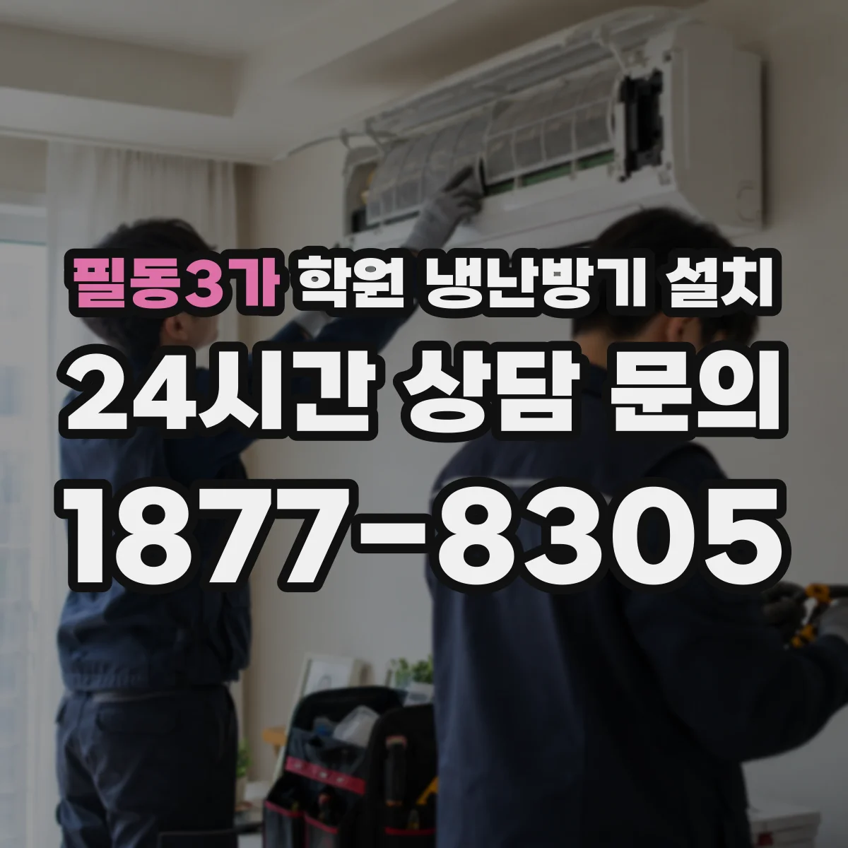 필동3가 학원 냉난방기 설치