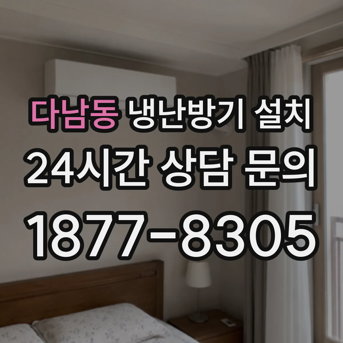 다남동 냉난방기 설치