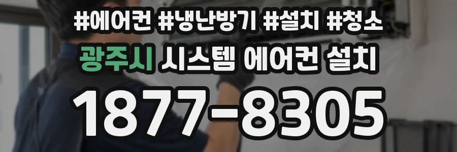 광주시 시스템 에어컨 설치