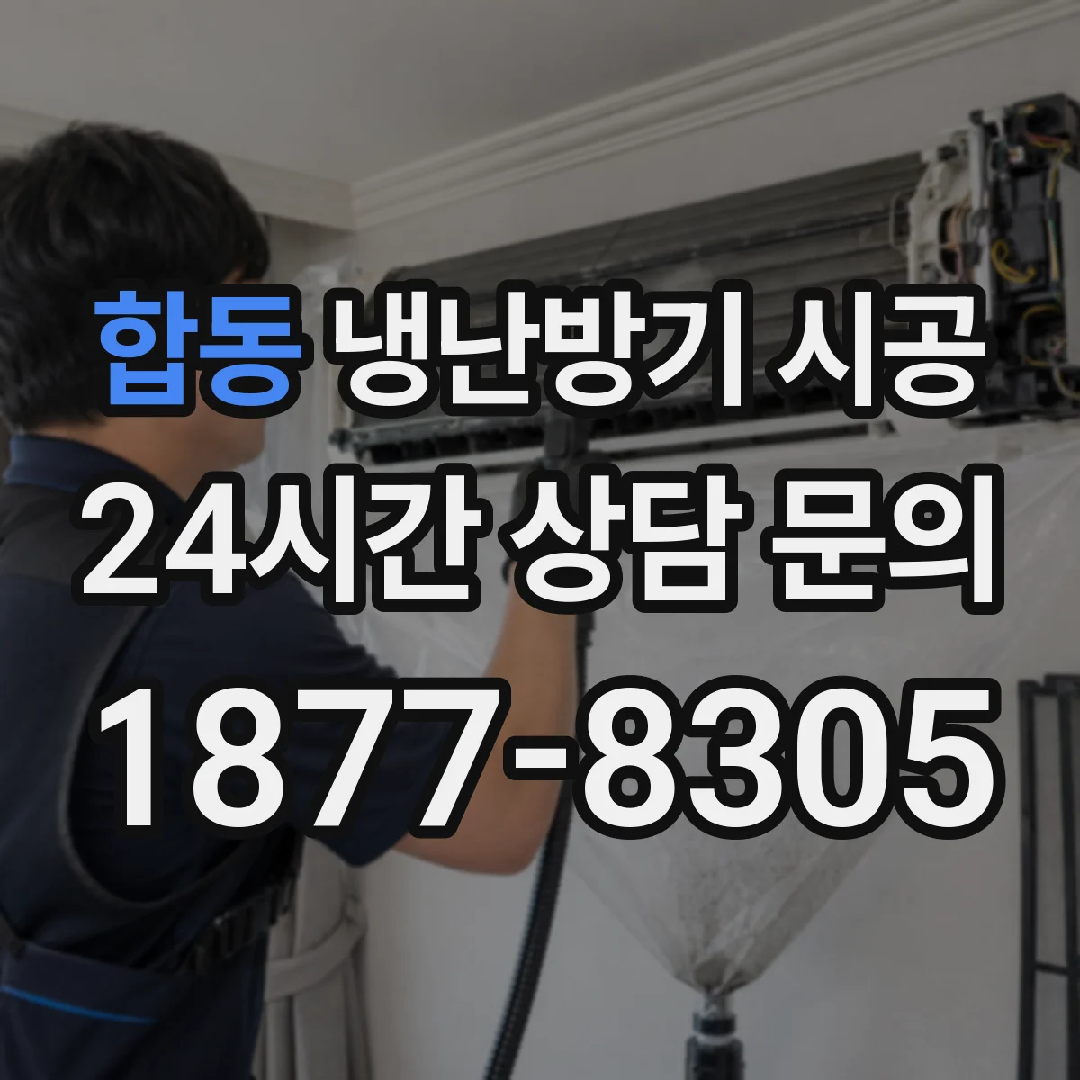 합동 냉난방기 시공