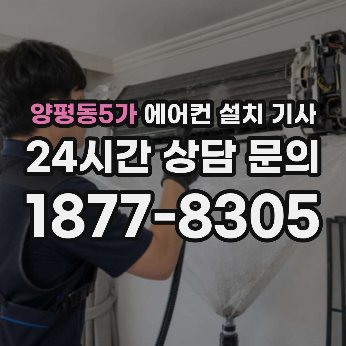 양평동5가 에어컨 설치 기사
