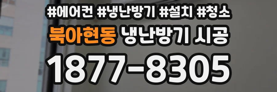 북아현동 냉난방기 시공