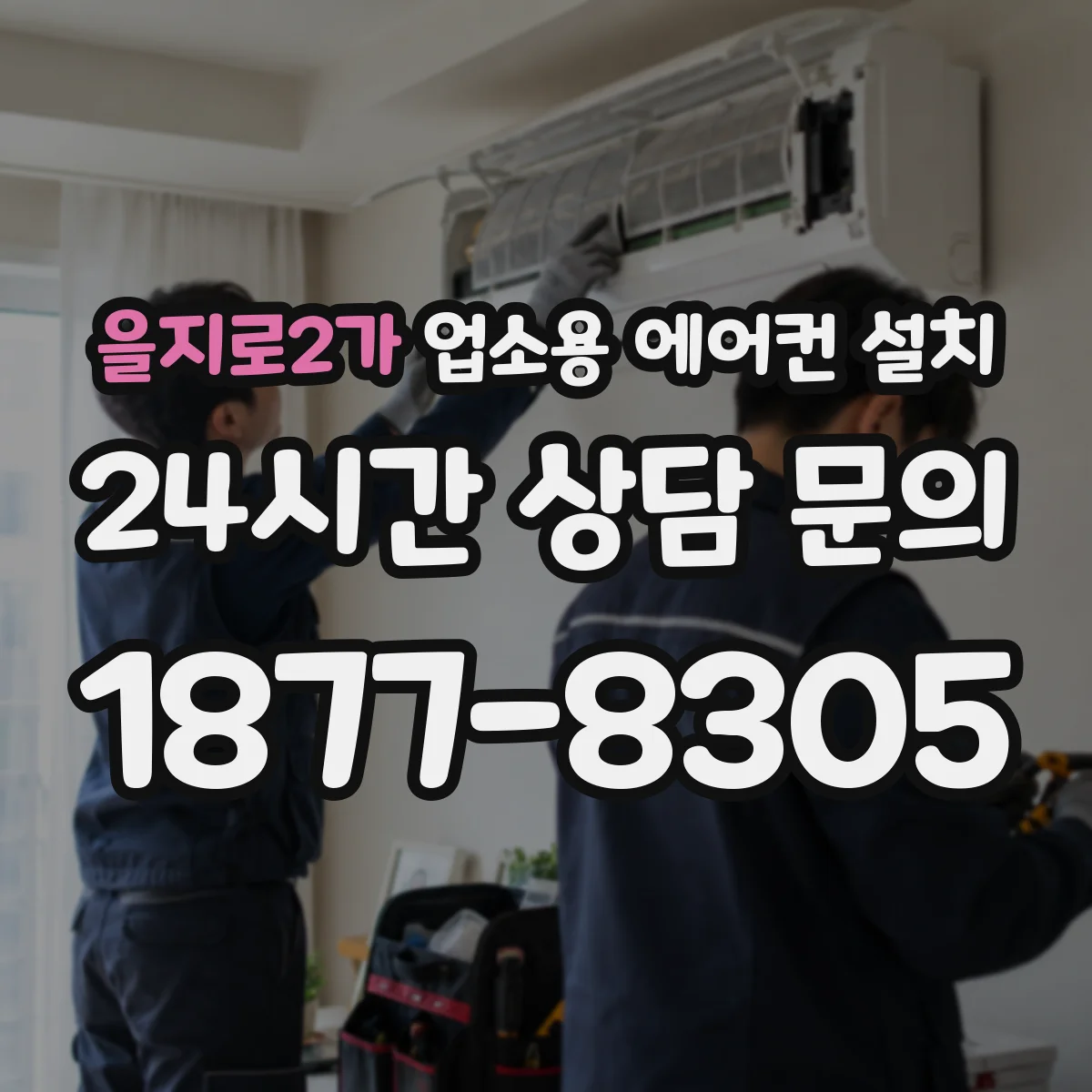 을지로2가 업소용 에어컨 설치