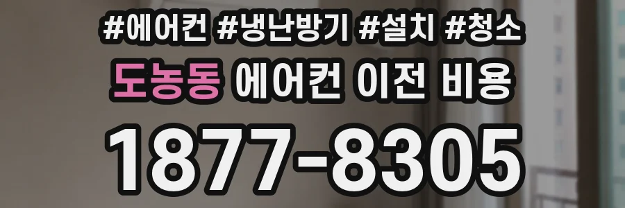 도농동 에어컨 이전 비용