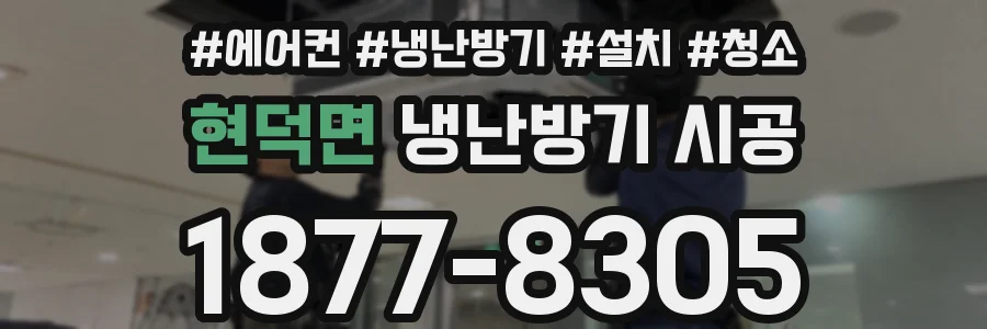 현덕면 냉난방기 시공