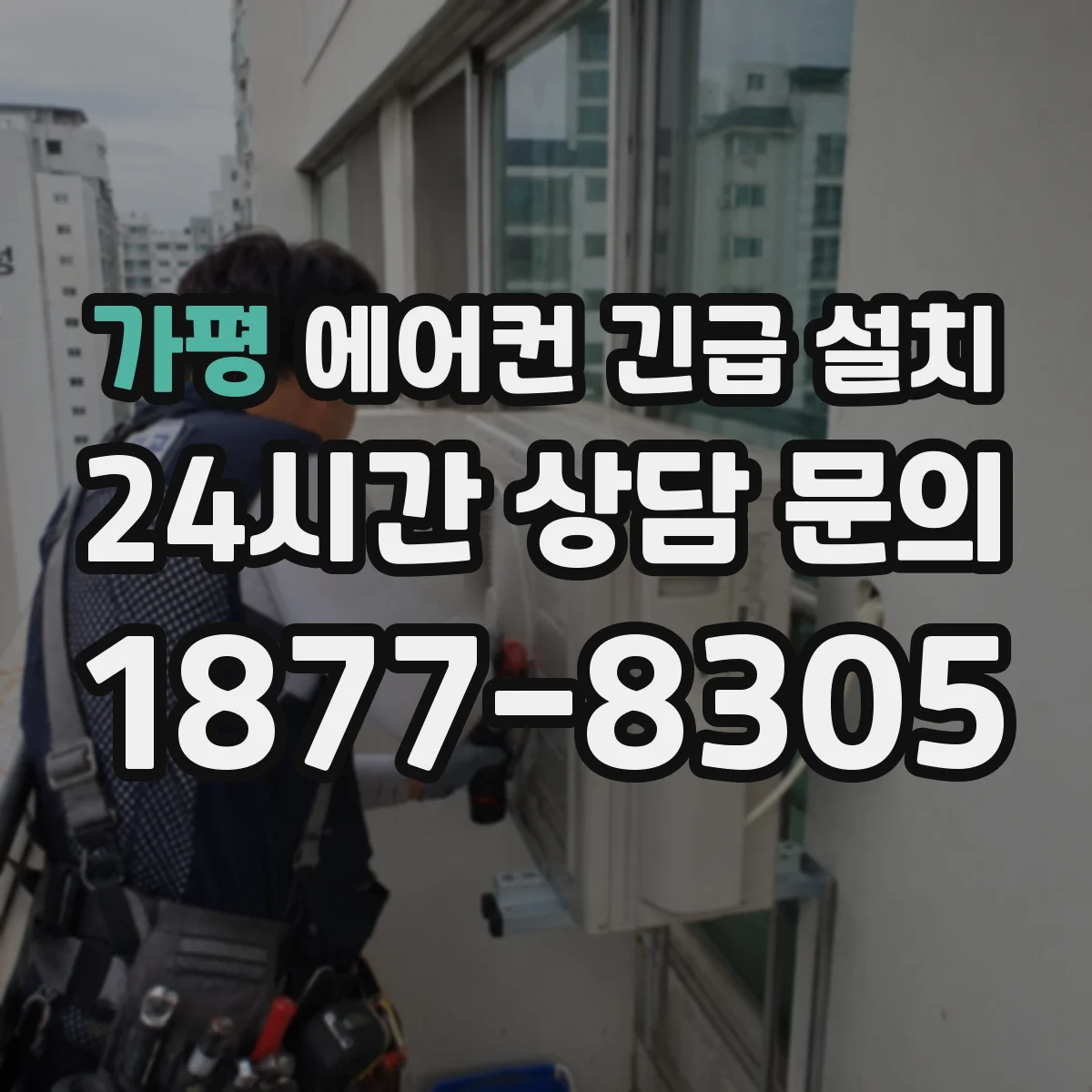 가평 에어컨 긴급 설치
