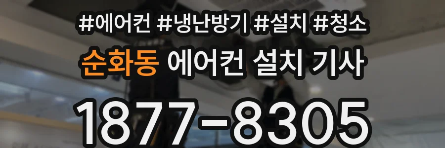 순화동 에어컨 설치 기사