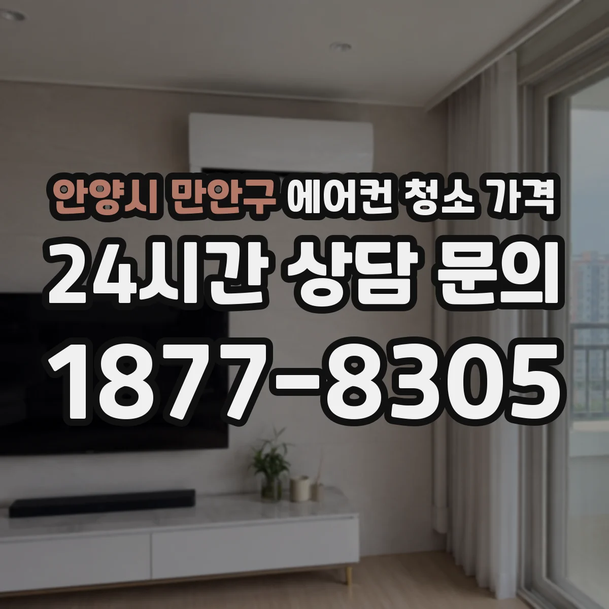 안양시 만안구 에어컨 청소 가격