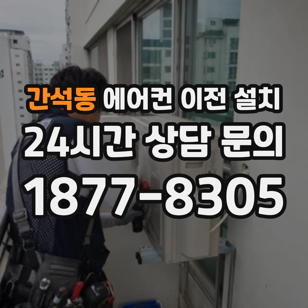 간석동 에어컨 이전 설치