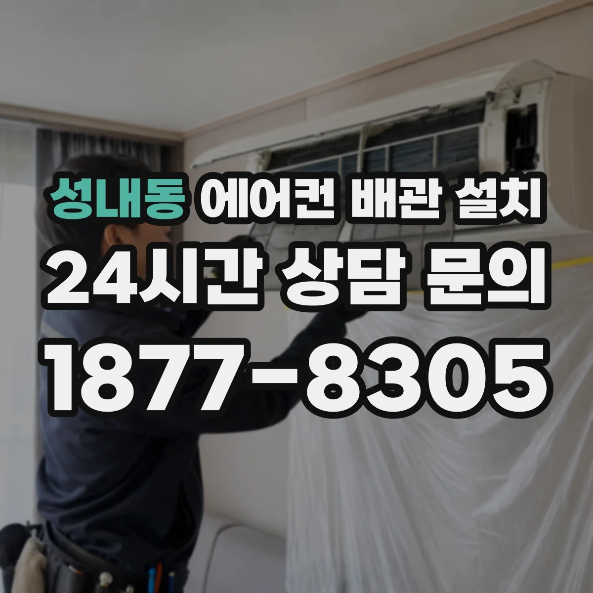 성내동 에어컨 배관 설치