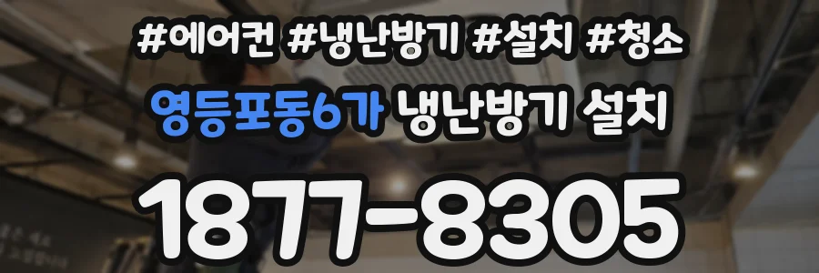영등포동6가 냉난방기 설치