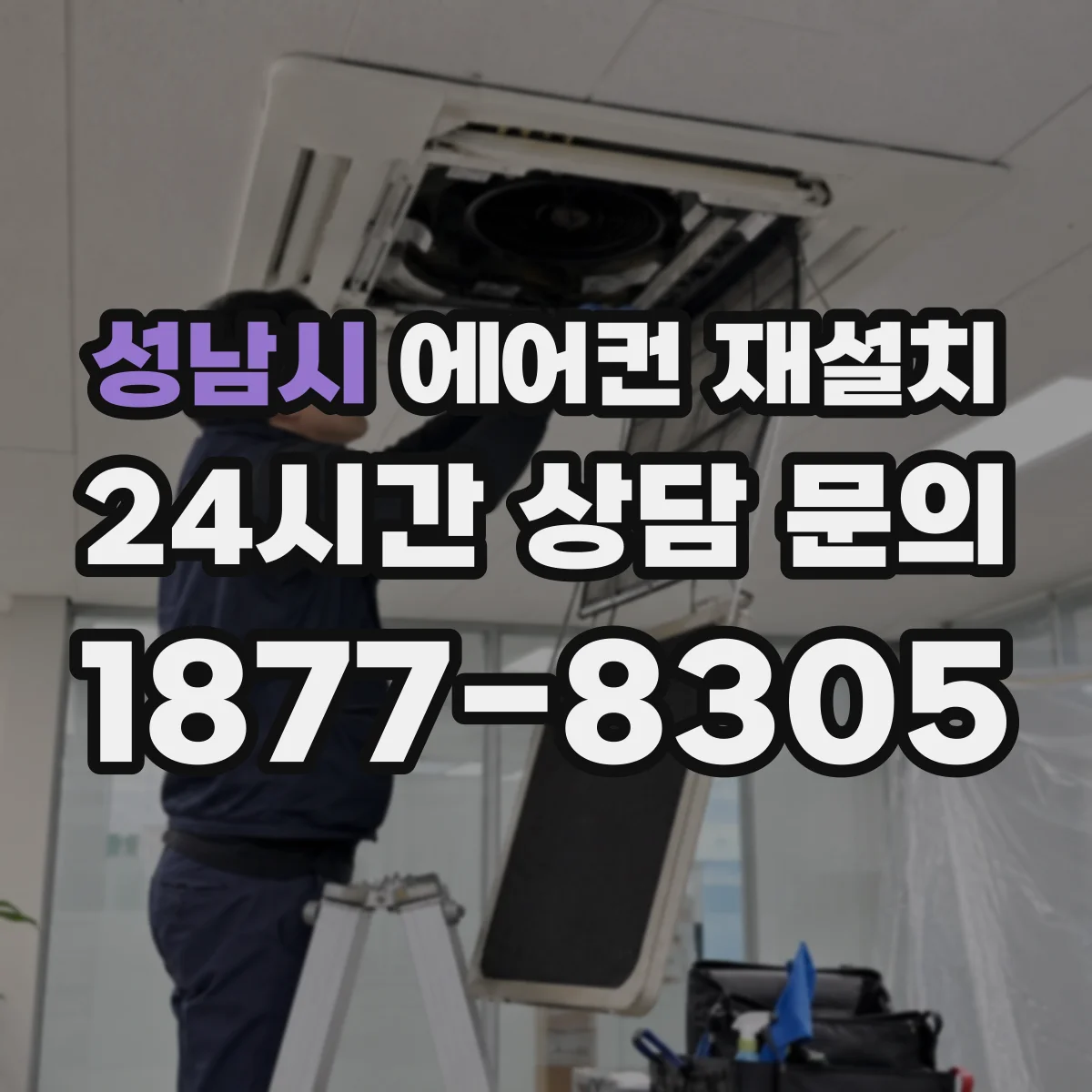 성남시 에어컨 재설치