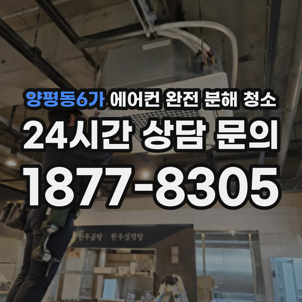 양평동6가 에어컨 완전 분해 청소