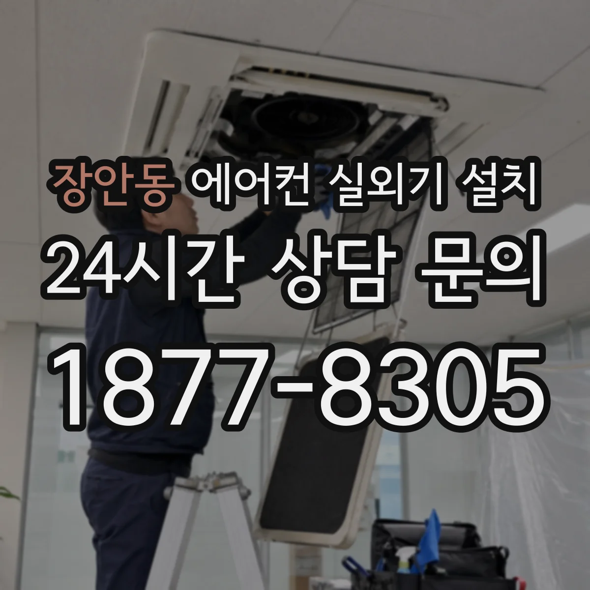 장안동 에어컨 실외기 설치