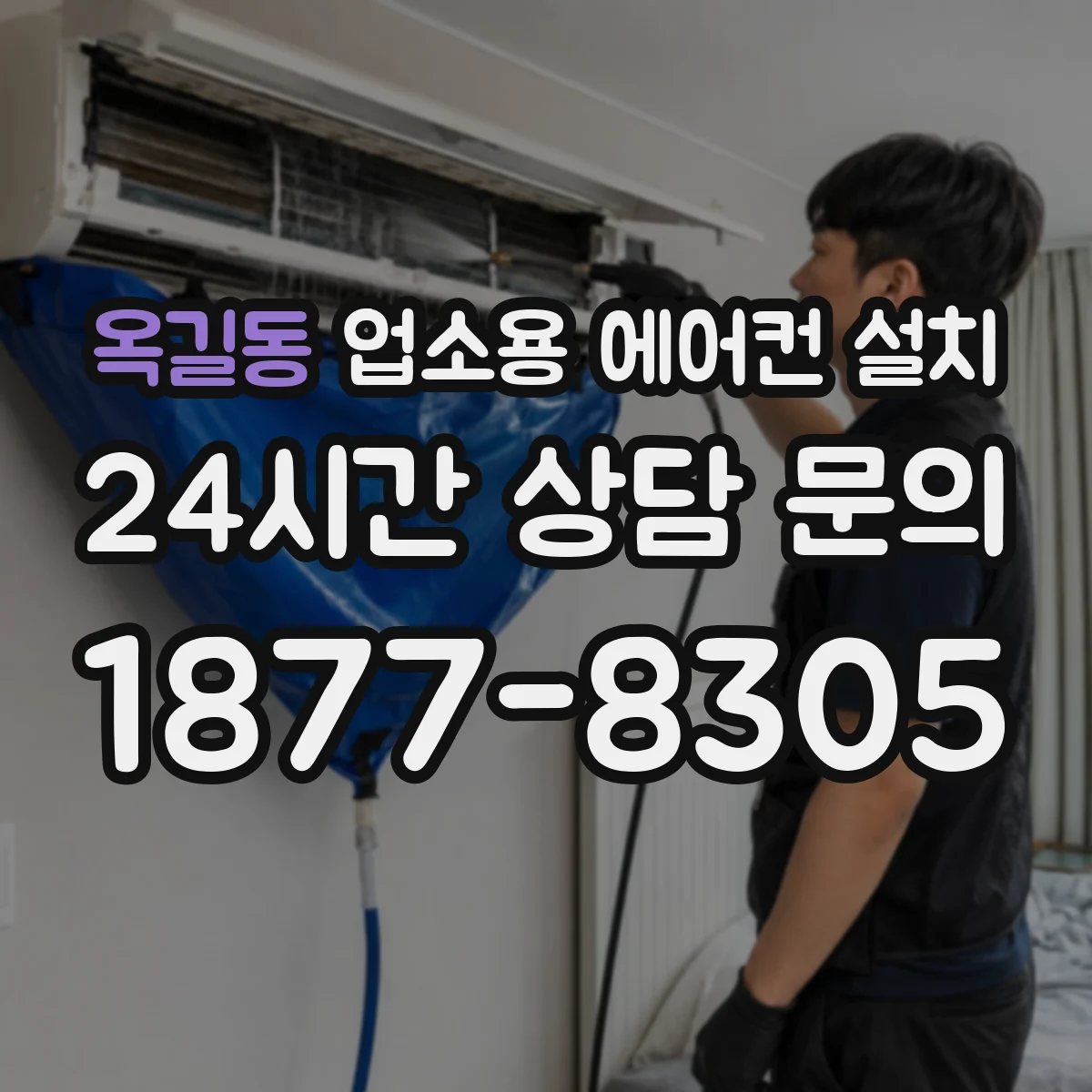 옥길동 업소용 에어컨 설치