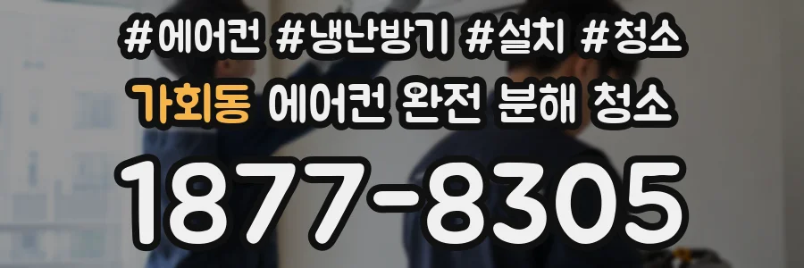 가회동 에어컨 완전 분해 청소
