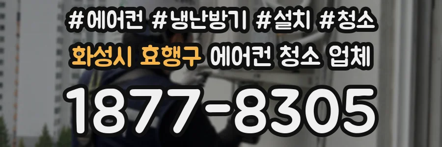 화성시 효행구 에어컨 청소 업체