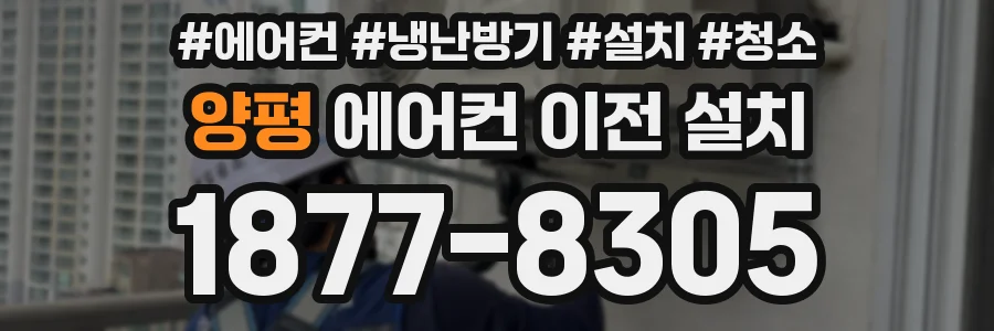 양평 에어컨 이전 설치