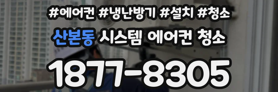 산본동 시스템 에어컨 청소