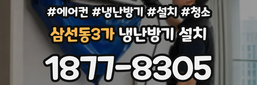 삼선동3가 냉난방기 설치