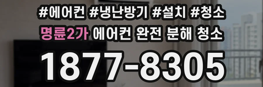 명륜2가 에어컨 완전 분해 청소