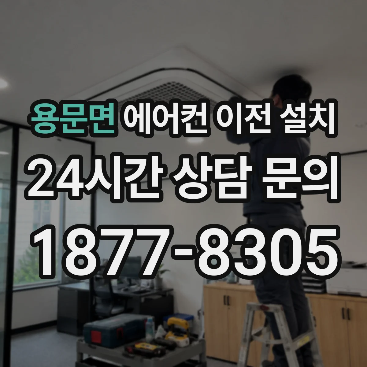 용문면 에어컨 이전 설치