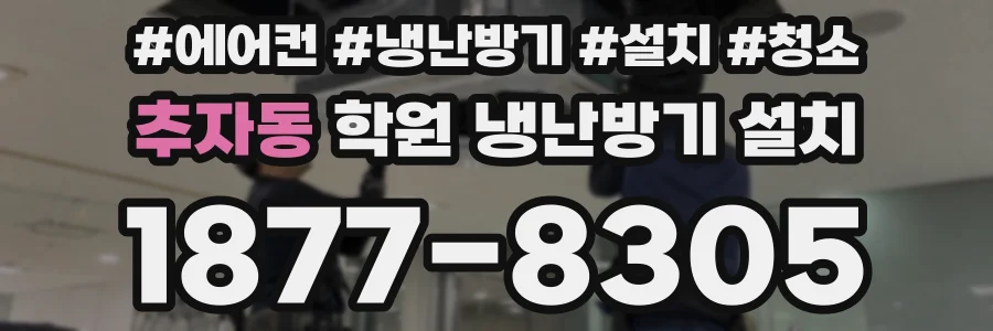 추자동 학원 냉난방기 설치