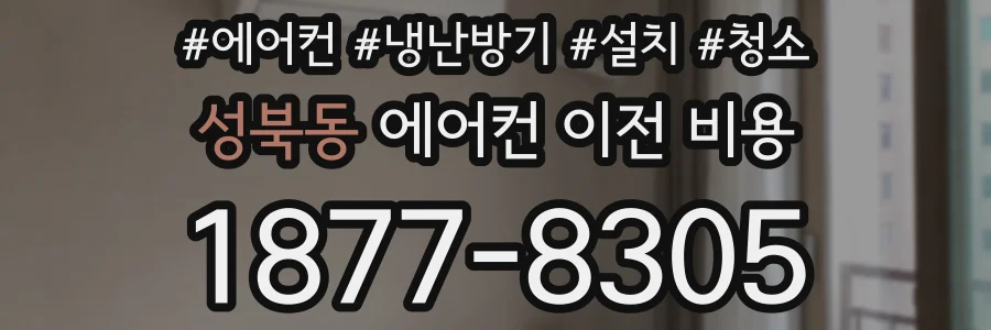성북동 에어컨 이전 비용