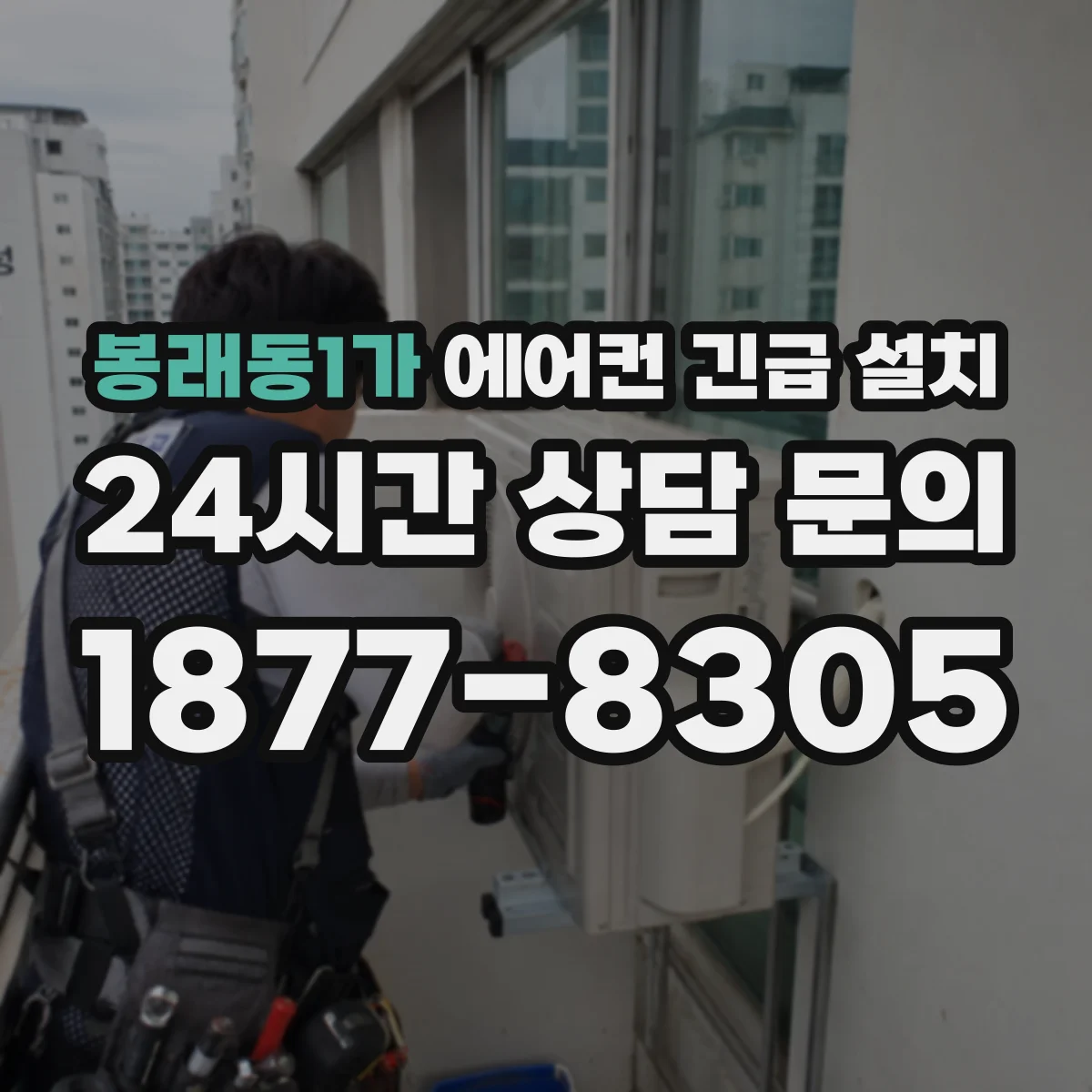 봉래동1가 에어컨 긴급 설치