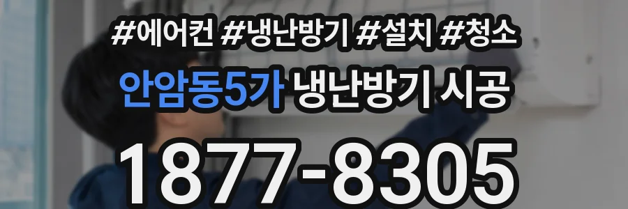 안암동5가 냉난방기 시공