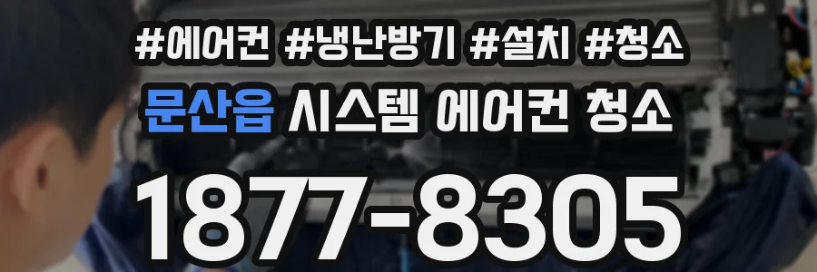 문산읍 시스템 에어컨 청소