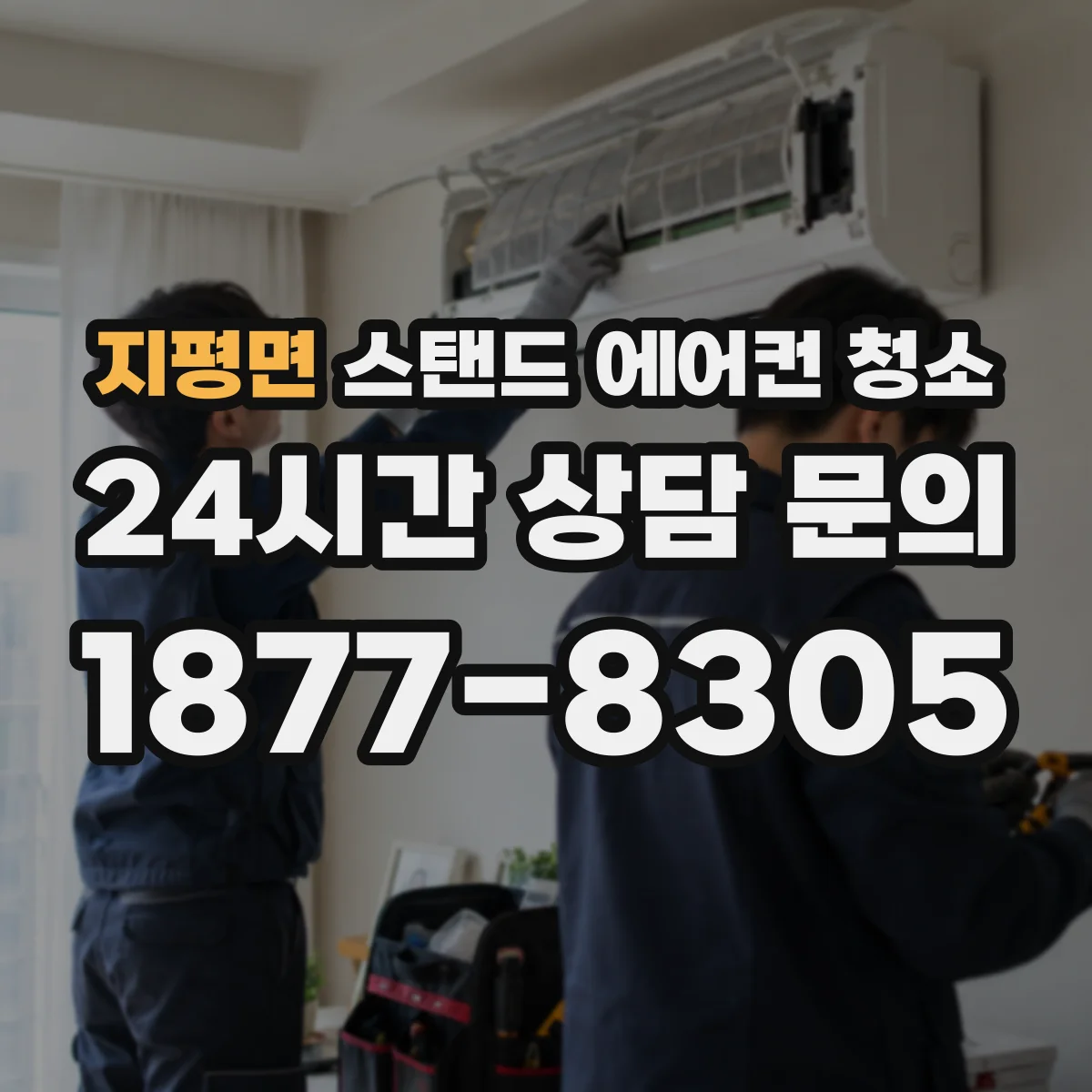 지평면 스탠드 에어컨 청소