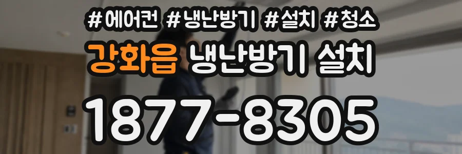 강화읍 냉난방기 설치