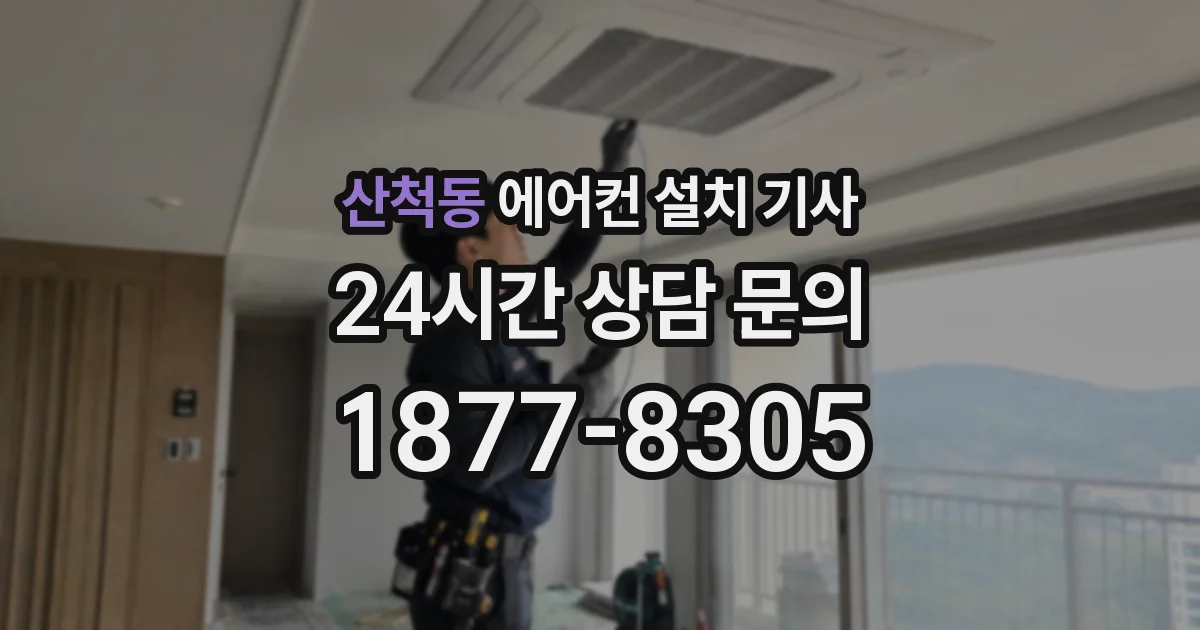 산척동 에어컨 설치 기사