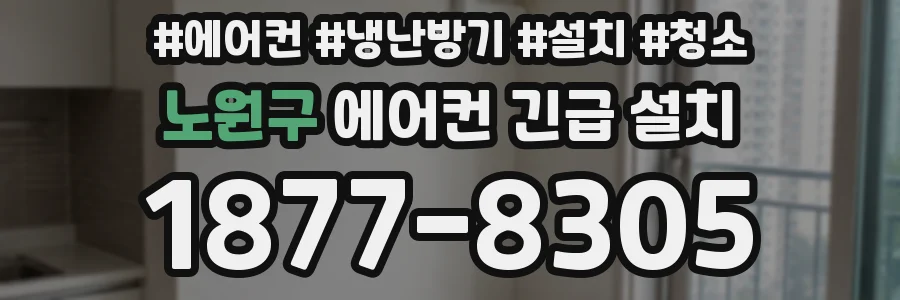노원구 에어컨 긴급 설치