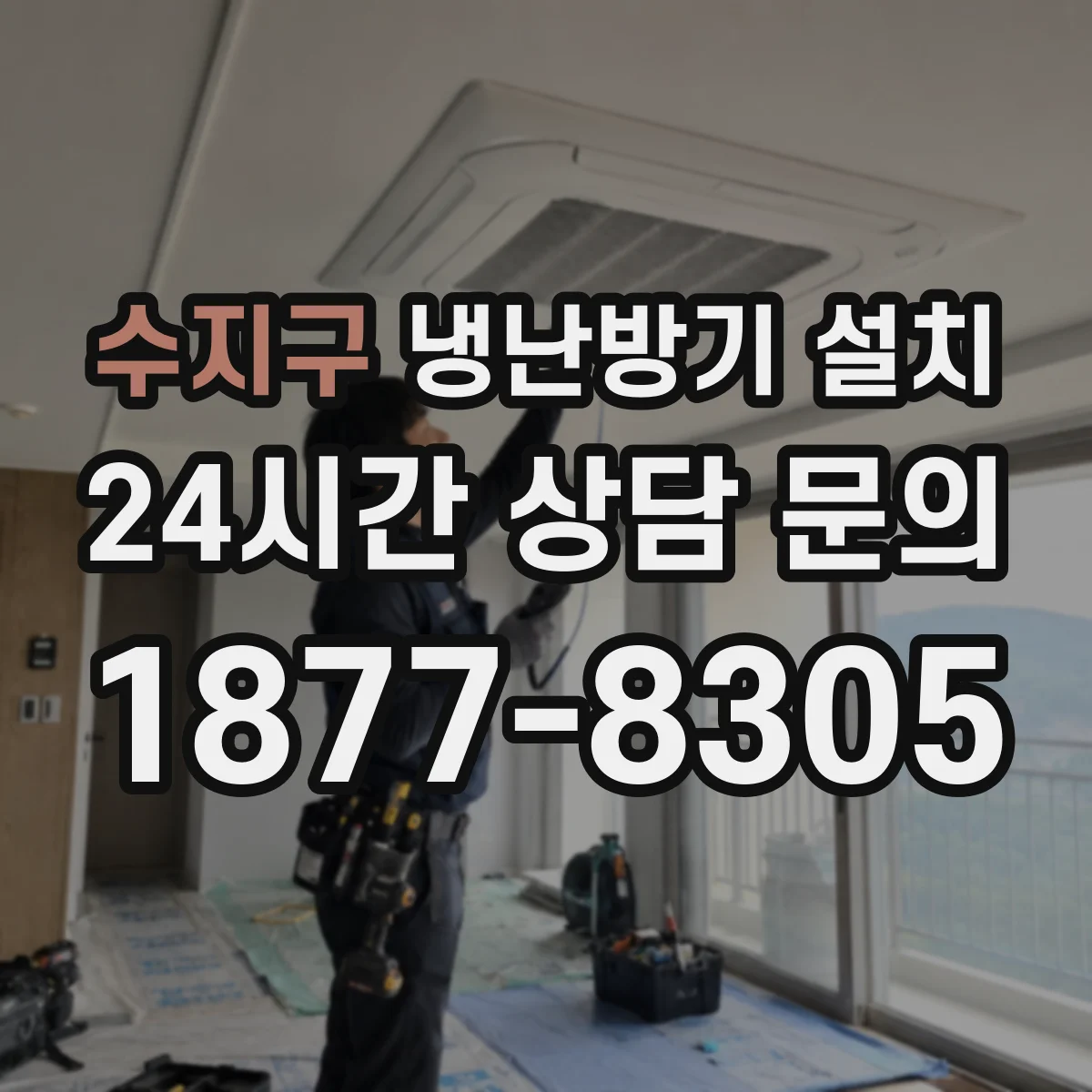 수지구 냉난방기 설치
