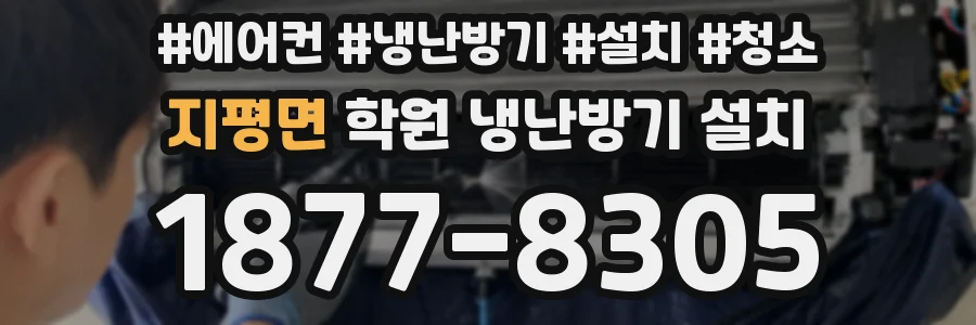 지평면 학원 냉난방기 설치