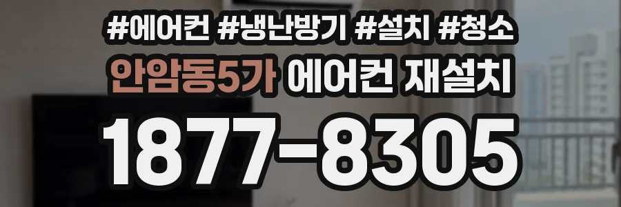 안암동5가 에어컨 재설치