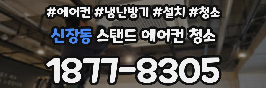 신장동 스탠드 에어컨 청소