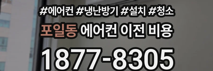 포일동 에어컨 이전 비용