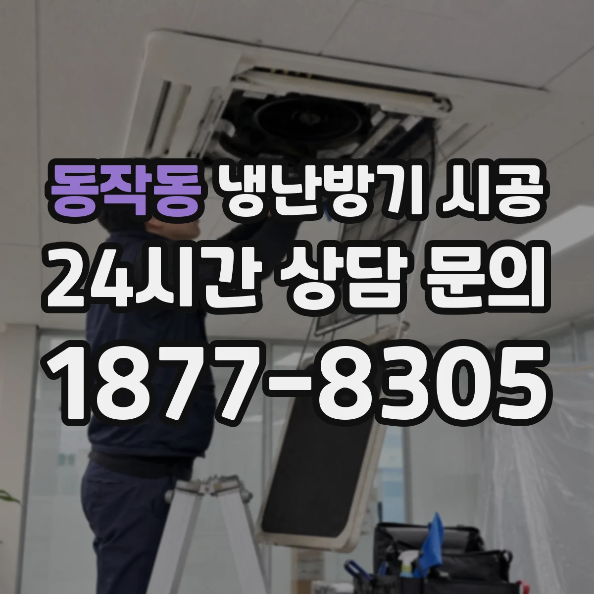 동작동 냉난방기 시공