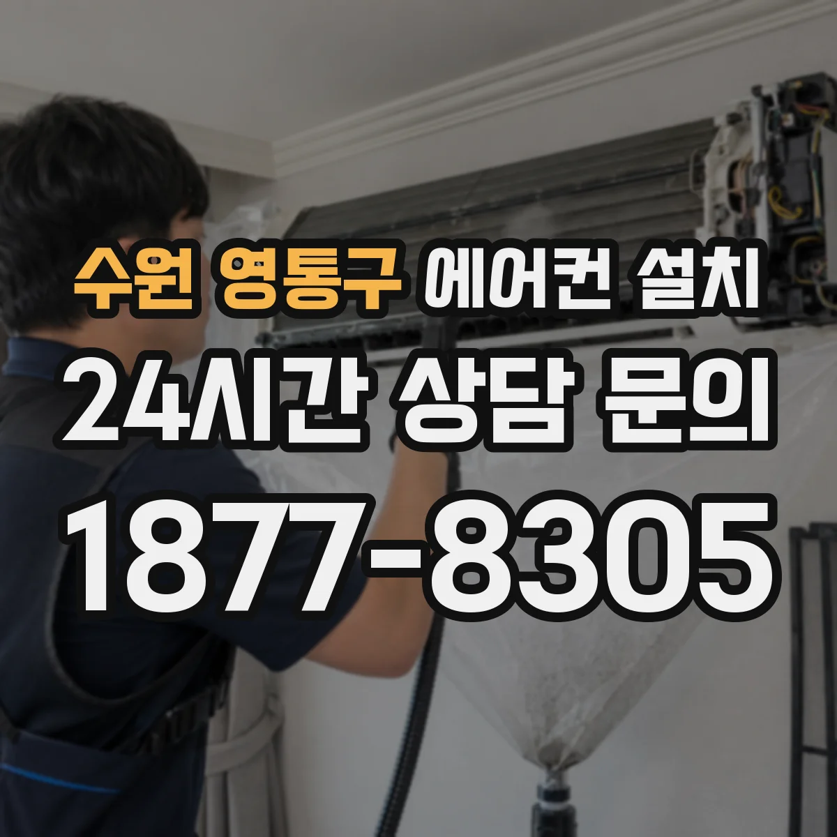 수원 영통구 에어컨 설치 환기·배수 설계에 필요한 매립 설치 조건