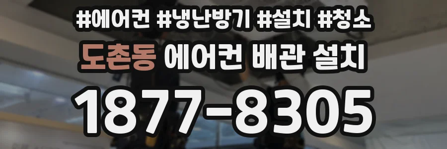 도촌동 에어컨 배관 설치