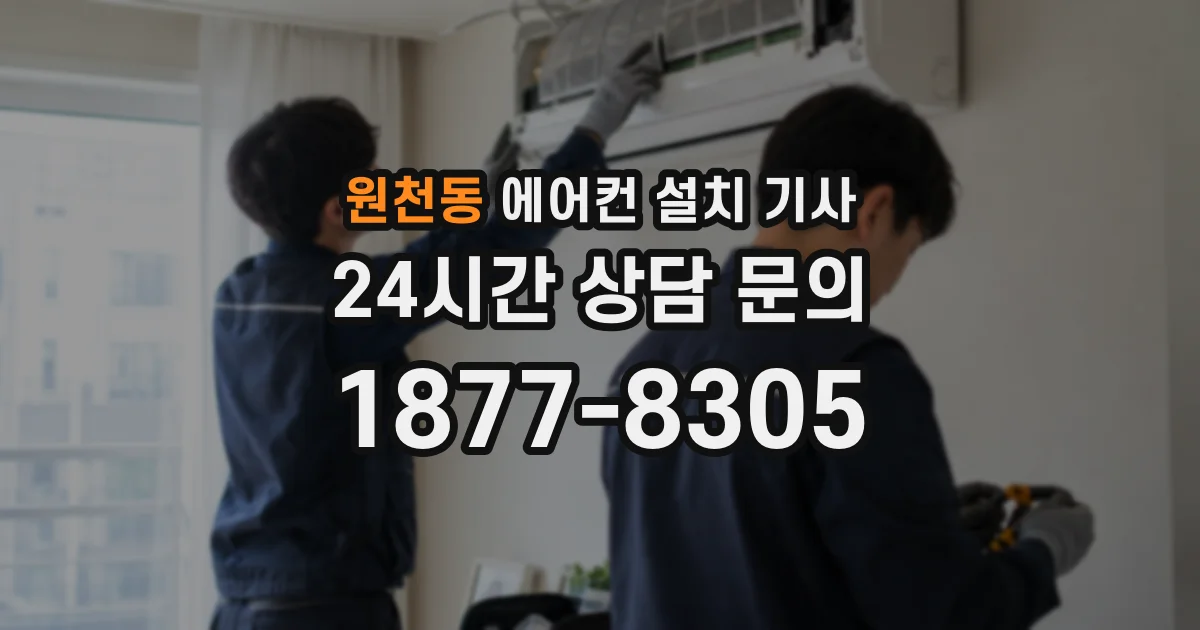 원천동 에어컨 설치 기사