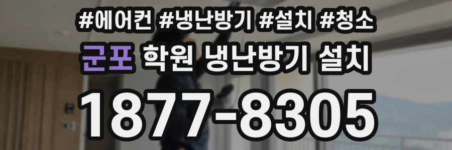 군포 학원 냉난방기 설치