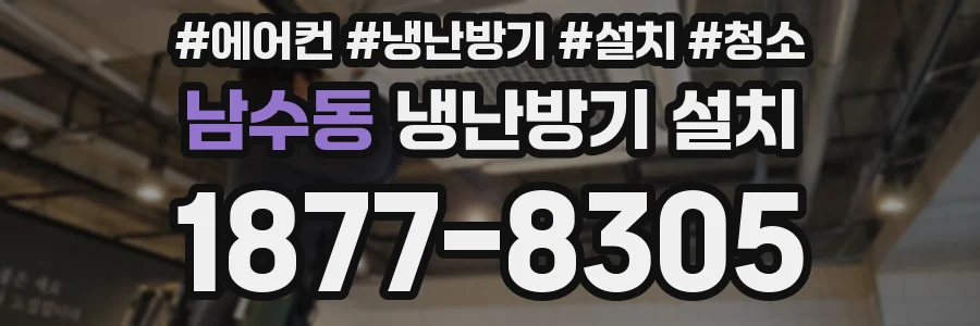 남수동 냉난방기 설치
