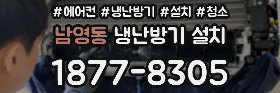 남영동 냉난방기 설치