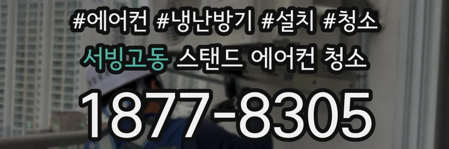 서빙고동 스탠드 에어컨 청소