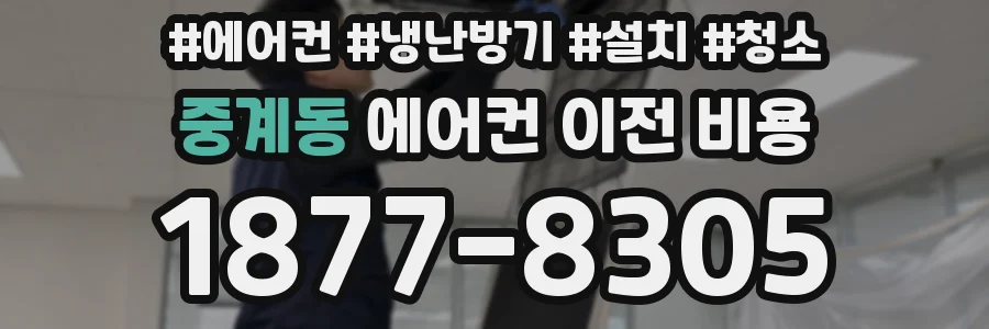 중계동 에어컨 이전 비용